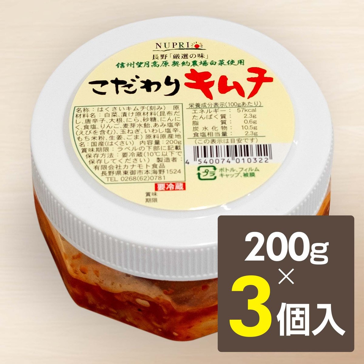 おいきむち商品 信州「こだわりキムチ」200g×3 | 信州こだわりキムチ WEB直売所