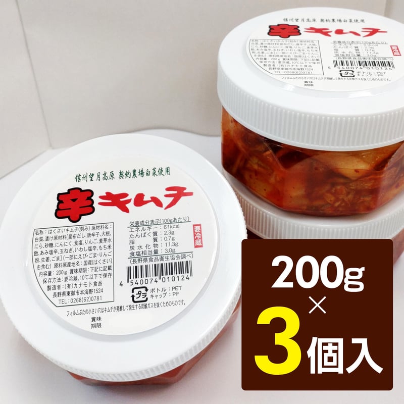辛キムチ3個セット 200g×3 | 信州こだわりキムチ WEB直売所