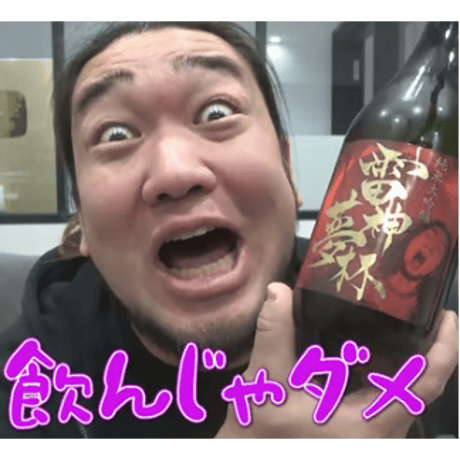 【オリジナル】雷神夢杯（シバター×近藤酒造コラボ商品）