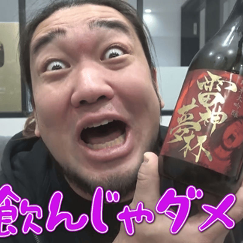 にごり酒】【限定130本】【オリジナル】雷神夢杯（シバター×近藤酒造