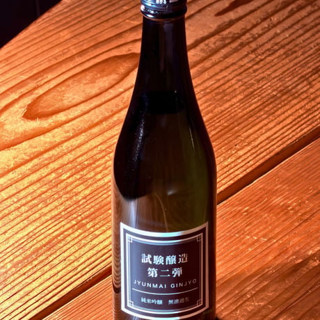 近藤酒造　試験醸造　第二弾