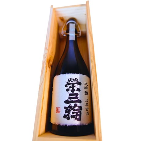 大吟醸　3年古酒　榮三輪（さかえみわ） 720ml