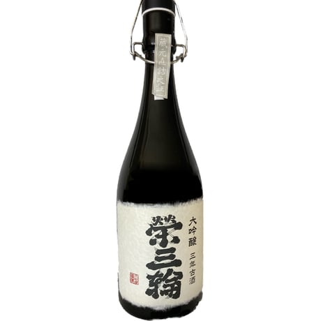 大吟醸　3年古酒　榮三輪（さかえみわ） 720ml