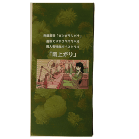 【限定ラベル】　雨上がり　ガンガラシバナ特別ラベル【蓬坂えりか×近藤酒造コラボ】