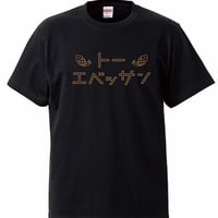 トーエベッサンTシャツ（Black）