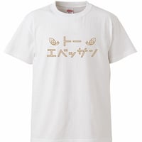 トーエベッサンTシャツ（White）