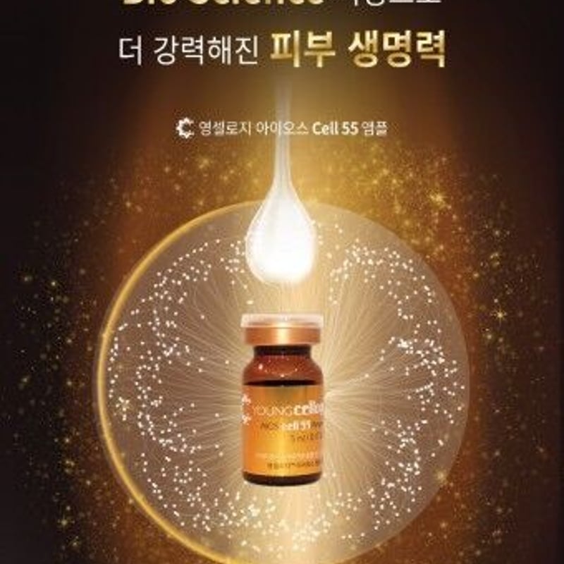 韓国のプレミアムブランド「YoungCellogy」アイオスセル55アンプル 韓国のプレミアムブランド「YoungCellogy」アイオスセル55アンプル