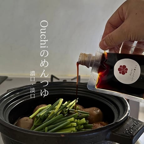 数量限定販売：Ouchiのめんつゆ