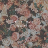 さえ様専用💐