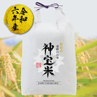 令和6年度 【蛇紋岩】神宝米（白米）4.5kg