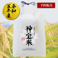 令和6年度【蛇紋岩】神宝米（玄米）5kg　※社内特別価格