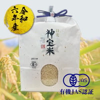 令和6年度【日光】神宝米（玄米）3kg　※社内特別価格