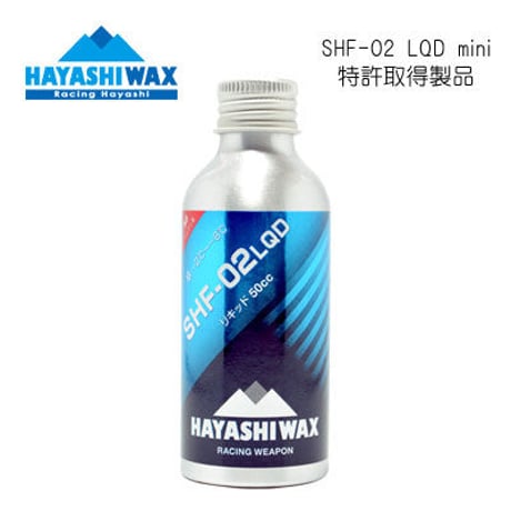 【ハヤシワックス HAYASHI WAX】リキッドワックス SHF-02 LQD mini 特許取得製品(スキー スノーボード 滑走ワックス スーパーハイフッ素)