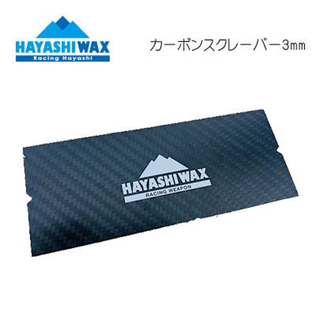 【ハヤシワックス HAYASHI WAX】ワクシング カーボンスクレーパー 3mm(スキー スノーボード チューンナップ)