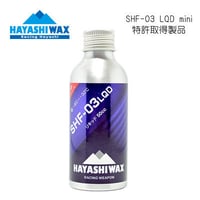 ハヤシワックス HAYASHI WAX】リキッドワックス SHF-01 LQD mini 特