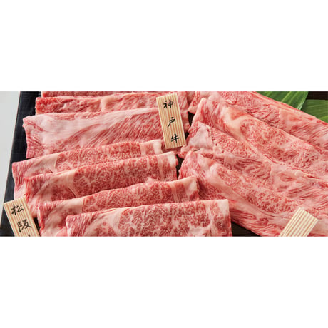 YH017-134　松阪牛・神戸牛 日本二大和牛セット すき焼き・しゃぶしゃぶ用600g