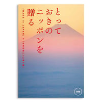 とっておきのニッポンを贈る 永知（えいち）