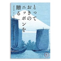 とっておきのニッポンを贈る 弥（あまね）