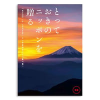 とっておきのニッポンを贈る 時唯（じゆ）