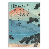 とっておきのニッポンを贈る 伝(つたう）