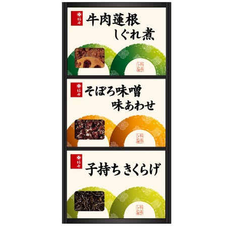 YH025-205  料亭しぐれ煮詰合せ