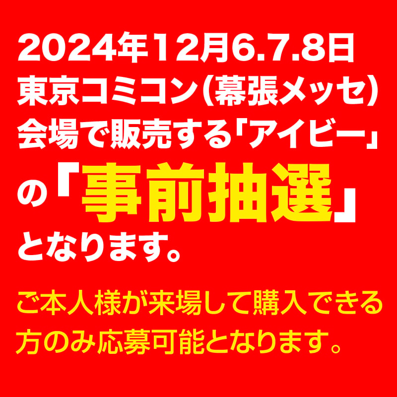 事前抽選【受付終了】コミコンアイビー | KAGEMARU DESIGNS ONLINE STORE 事前抽選【受付終了】コミコンアイビー | KAGEMARU DESIGNS ONLINE STORE