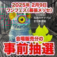 事前抽選【受付終了】WFアイチャイ