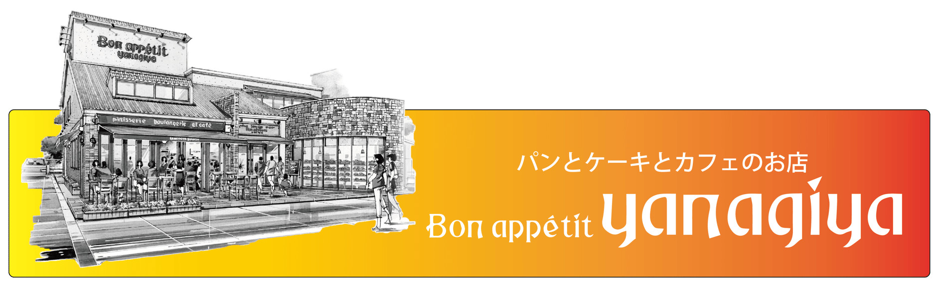 ボナペティヤナギヤ オンラインストア｜和歌山県御坊市にあるパンとケーキとカフェのお店