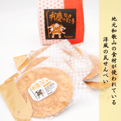 弁慶のなきどころ 20枚セット｜和歌山の食材を使用した洋風の瓦せんべい｜和歌山土産に最適
