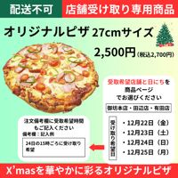 【配送不可：店舗受取専用商品】オリジナルピザ 27cmサイズ