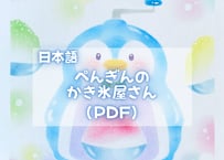 ぺんぎんのかき氷屋さん（PDFテキスト日本語)【窓辺のつくえシリーズ14】
