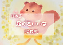 届くといいな（日本語PDFテキスト)【窓辺のつくえシリーズ06】