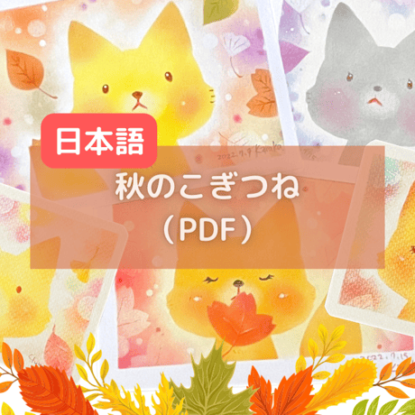 秋のこぎつねテキストPDF（日本語）