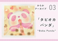 からかアーカイブ03「タピオカパンダ」｜動画講座