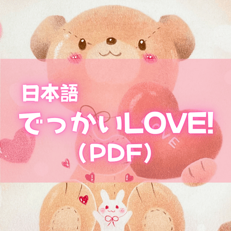 でっかいLOVE!（PDFテキスト日本語)