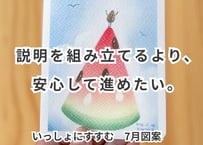 いっしょにすすむ｜動画講座　7月図案「スイカのポストカード」