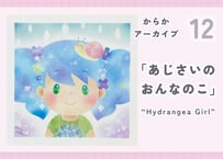 からかアーカイブ12「あじさいの おんなのこ」｜動画講座