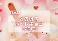 とろけるホットチョコ（日本語PDFテキスト)【窓辺のつくえシリーズ05】