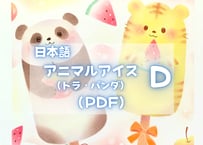アニマルアイスD （トラ・パンダ）PDFテキスト【窓辺のつくえシリーズ18】