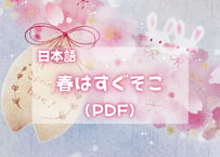 春はすぐそこ（日本語PDFテキスト)【窓辺のつくえシリーズ07】