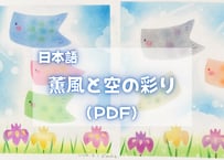薫風と空の彩り（PDFテキスト日本語)【窓辺のつくえシリーズ11】