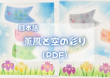 薫風と空の彩り（PDFテキスト日本語)【窓辺のつくえシリーズ11】