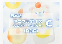 アニマルアイスC （シロクマ・ハムスター）PDFテキスト【窓辺のつくえシリーズ17】