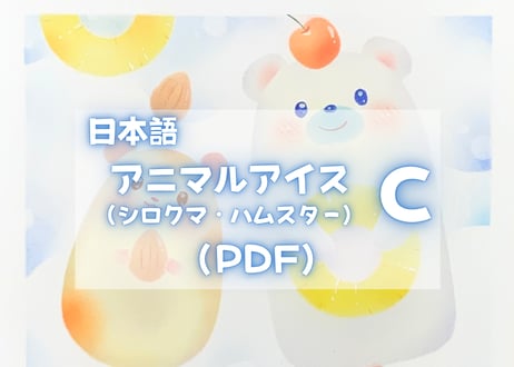 アニマルアイスC （シロクマ・ハムスター）PDFテキスト【窓辺のつくえシリーズ17】
