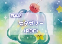 七夕ゼリー（PDFテキスト日本語)【窓辺のつくえシリーズ13】