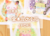 金木犀の小瓶（日本語PDFテキスト)【窓辺のつくえシリーズ01】