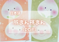 豚まん桃まん（PDFテキスト日本語)【はじめのいっぽシリーズ03】