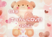 でっかいLOVE!（日本語PDFテキスト)【窓辺のつくえシリーズ04】
