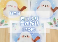 もっふり雪の妖精（日本語PDFテキスト)【窓辺のつくえシリーズ02】
