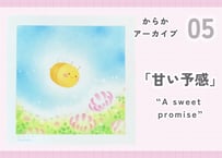 からかアーカイブ05「甘〜い予感」｜動画講座